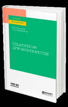 Социология для экономистов. Учебное пособие для академического бакалавриата