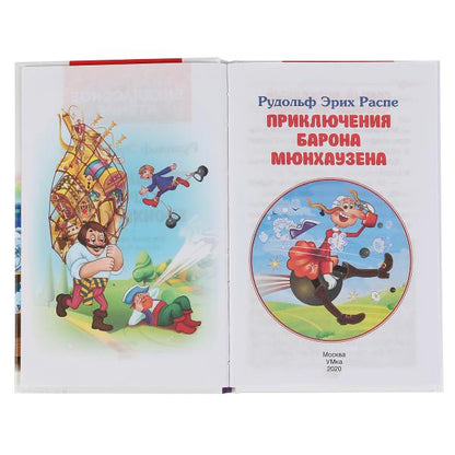 "УМКА". ПРИКЛЮЧЕНИЯ БАРОНА МЮНХАУЗЕНА. Р.Э. РАСПЕ (ВНЕКЛАССНОЕ ЧТЕНИЕ). ТВЕРДЫЙ ПЕРЕПЛЕТ в кор.24шт