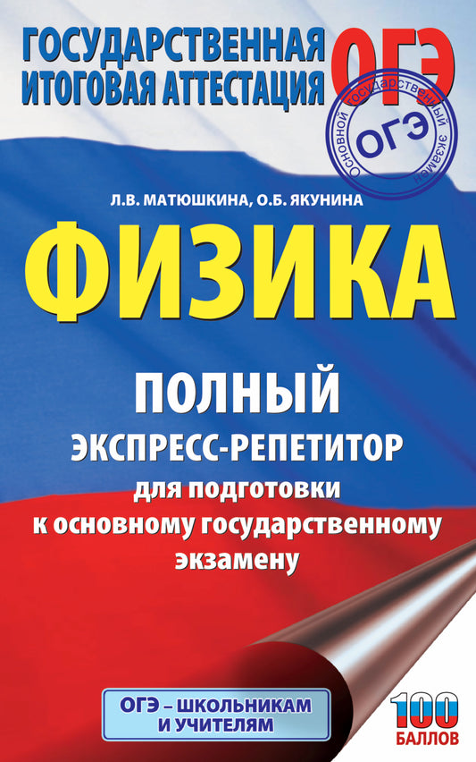 ОГЭ. Physique. Полный экспресс-репетитор для подготовки к ОГЭ