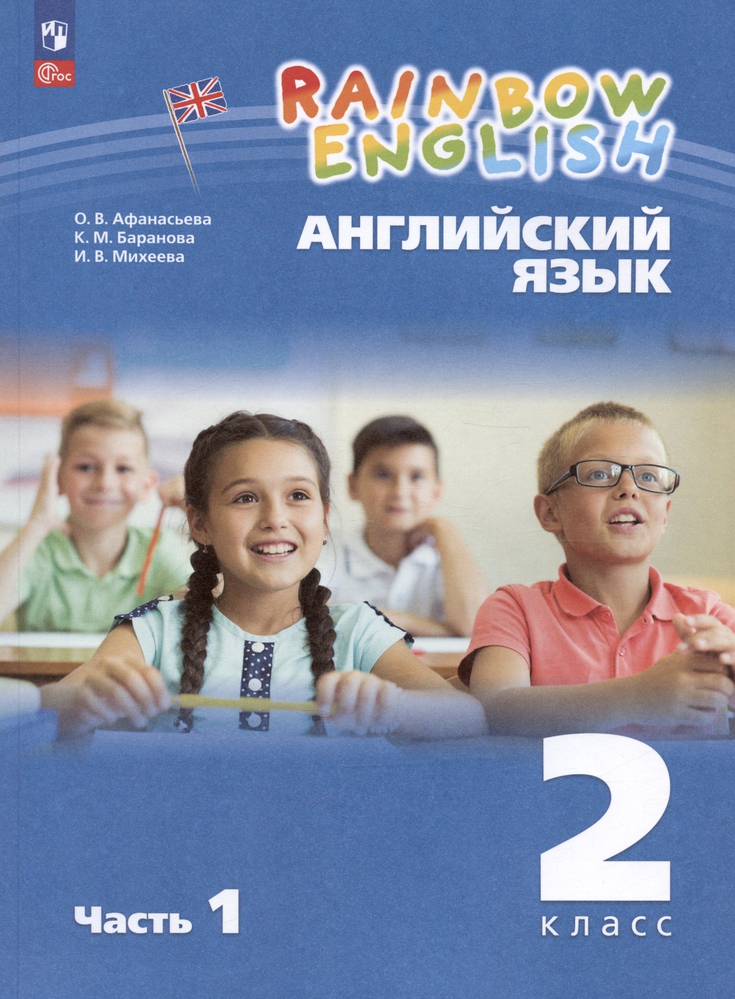 Афанасьева Английский язык. "Arc-en-ciel anglais" 2кл. C'est normal. Article 1.