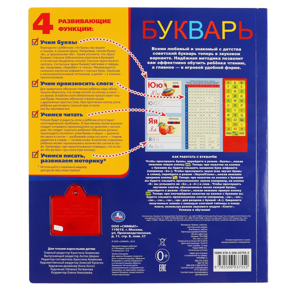 "Умка". Букварь (36 звуковых кнопок). Format : 254 x 295 mm. Objet: 16 стр. dans le cor.20шт