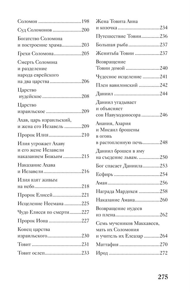 Священная история в простых рассказах для чтения дома и в школе. Ветхий и Новый Заветы. Комплект из 2-х книг