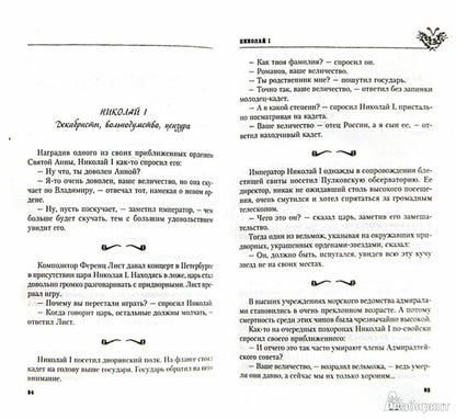 Однажды Сталин сказал Троцкому, ou Кто такие конные матROSы. Situations, épisodes, dialogues, anecdotes