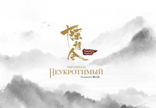 La série « Неукротимый ». Artbouk