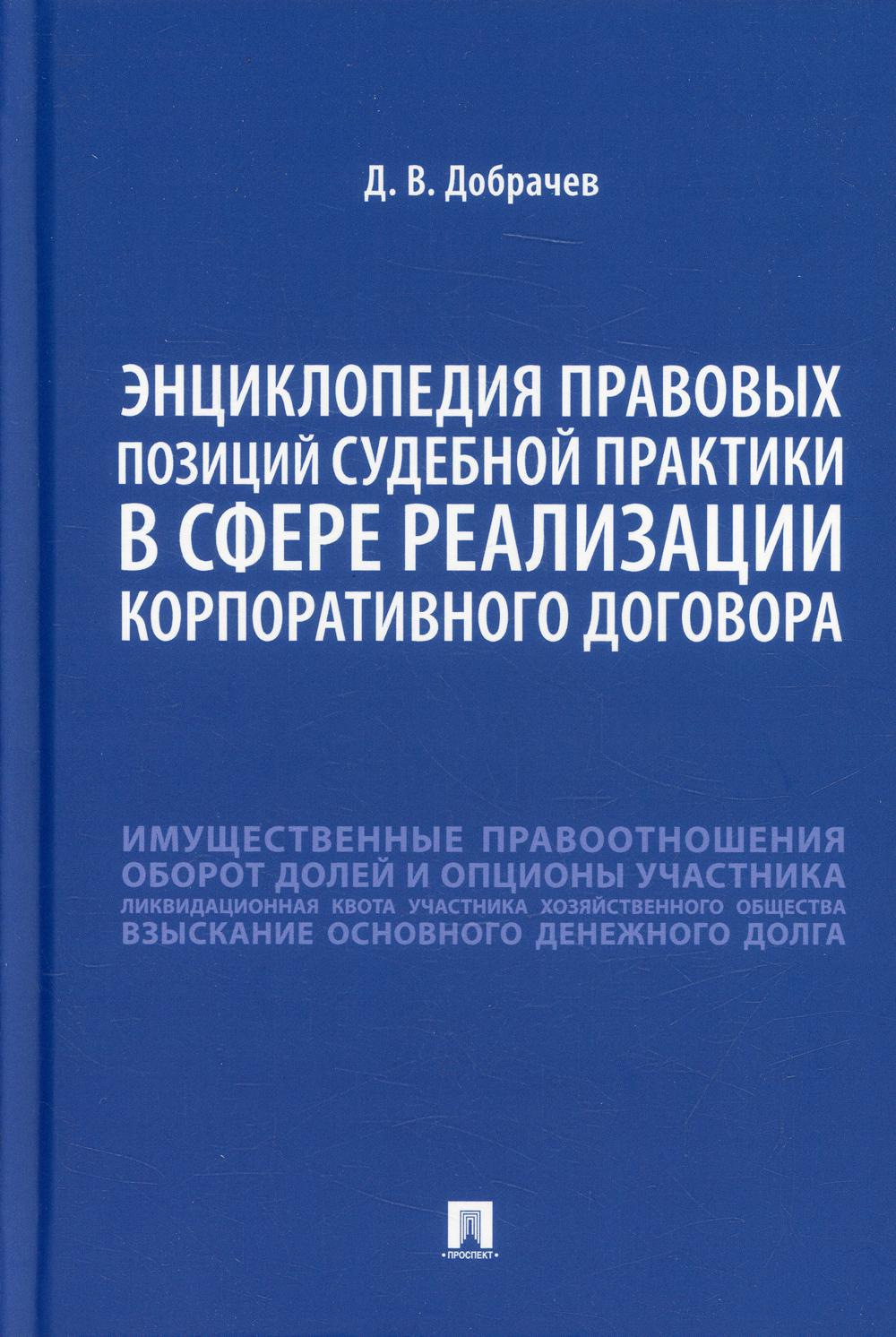 Энциклопедия правовых позиций судебной практики в сфере реализации корпоративного договора.-М.:Проспект,2022.