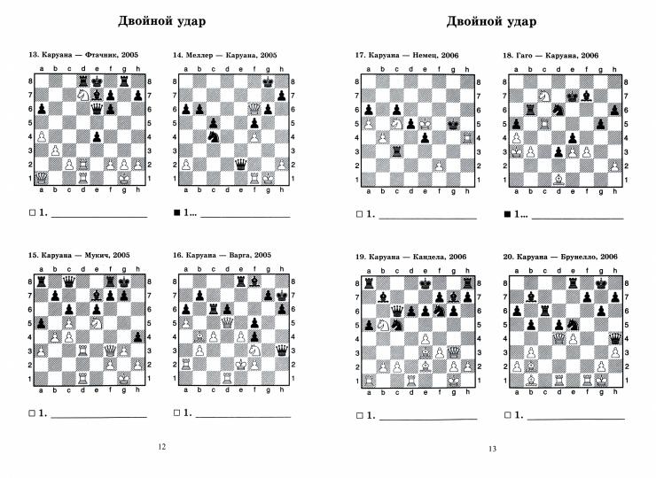 Фаибано Каруана учит тактике. Les décisions du parti pour le chahmatisme