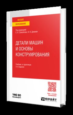 ДЕТАЛИ МАШИН И ОСНОВЫ КОНСТРУИРОВАНИЯ 3-e изд., пер. je suis d'accord. Travail et pratique pour les femmes