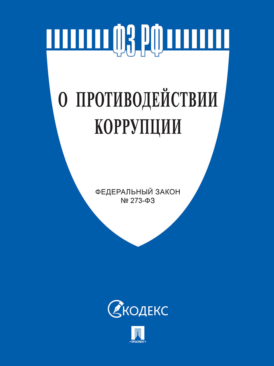 О противодействии коррупции № 273-ФЗ.-М.:Prospect,2025.