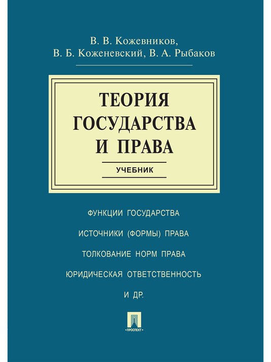 Теория государства и права.Уч.-М.:Проспект,2025. /=247977/