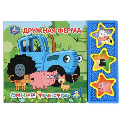 "Умка". Синий трактор. Дружная ферма (3 муз. кнопки). Формат: 206х150мм, 6 карт. страниц в кор.30шт