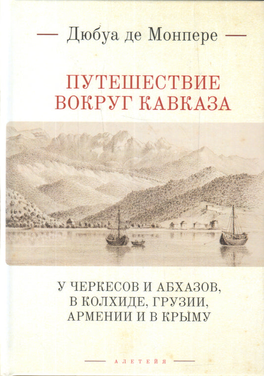 Монпере де, Фр. Д. Путешествие вокруг Кавказа Т.1.: у черкесов и абхазов, в Колхиде, Грузии, Армении и в Крыму; с живописным географическим, археологическим и геологическим атласом: в 7 т. Т.1.