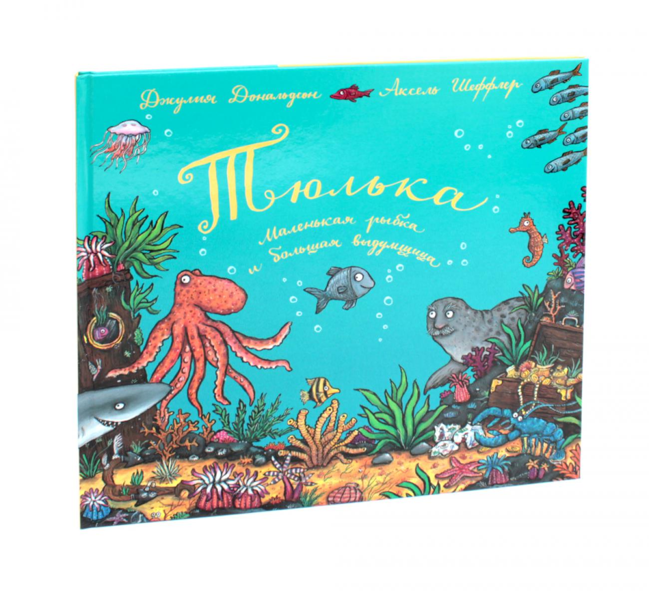 Les machines tournent. Книга "Тюлька. Маленькая рыбка и большая выдумщица " (Дж. Дональдсон и А. Шеффлер)