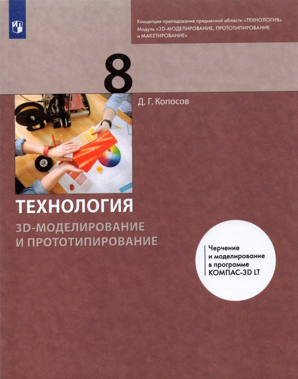 Технология. 3D-модел. и прототип. 8кл [Учебник]