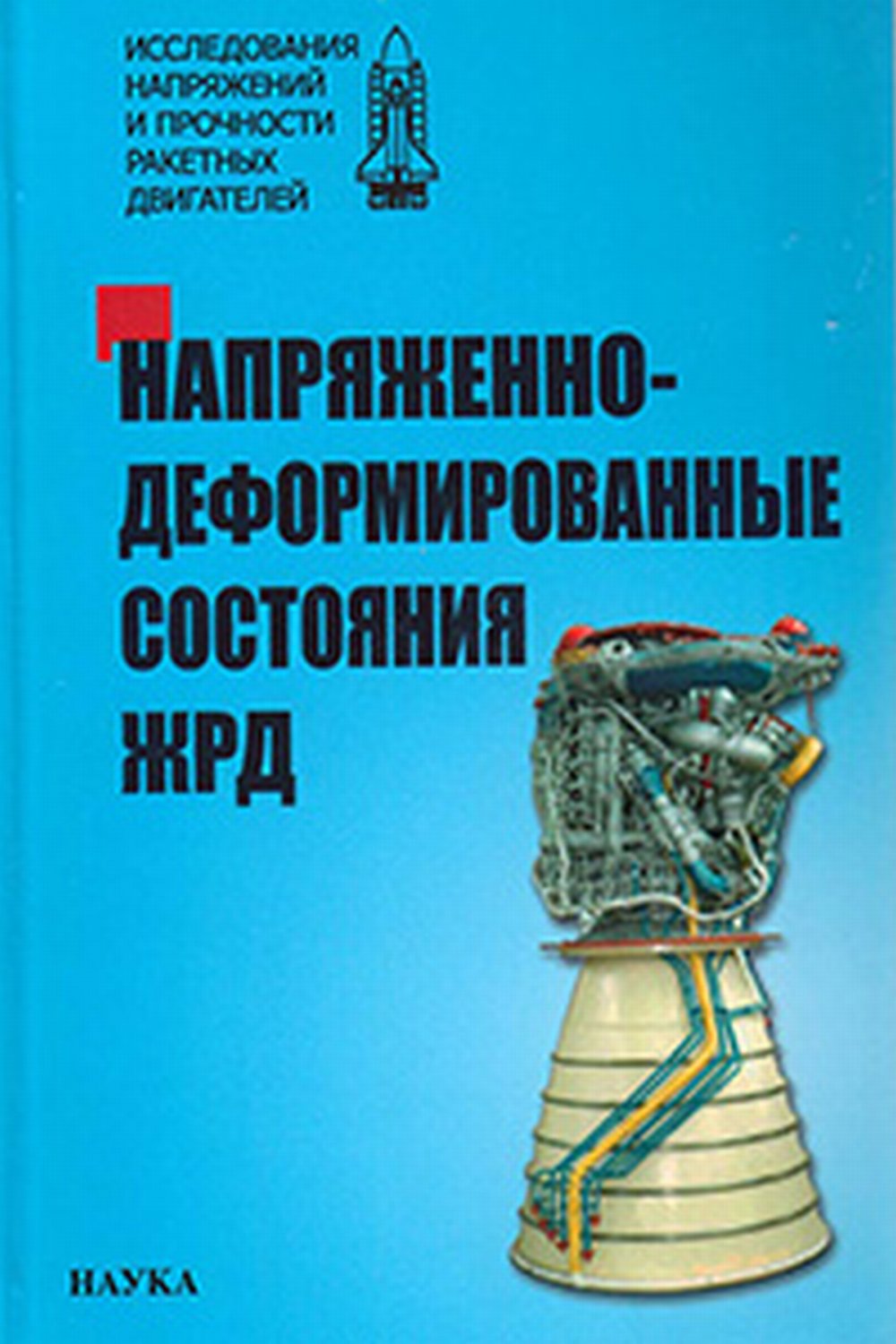 Напряженно-деформированные состояния ЖРД