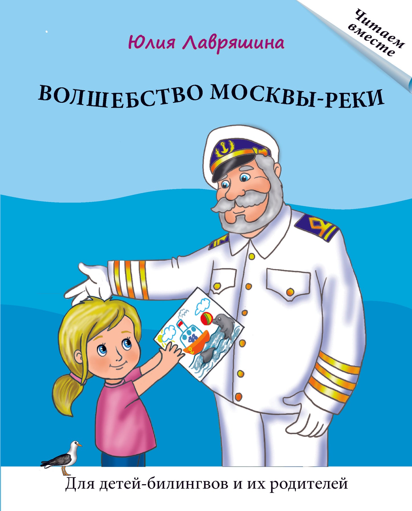 "Волшебство Москвы-реки: Книга для чтения. Лавряшина Ю. Серия "Читаем вместе". Для детей-билингвов и их родителей.