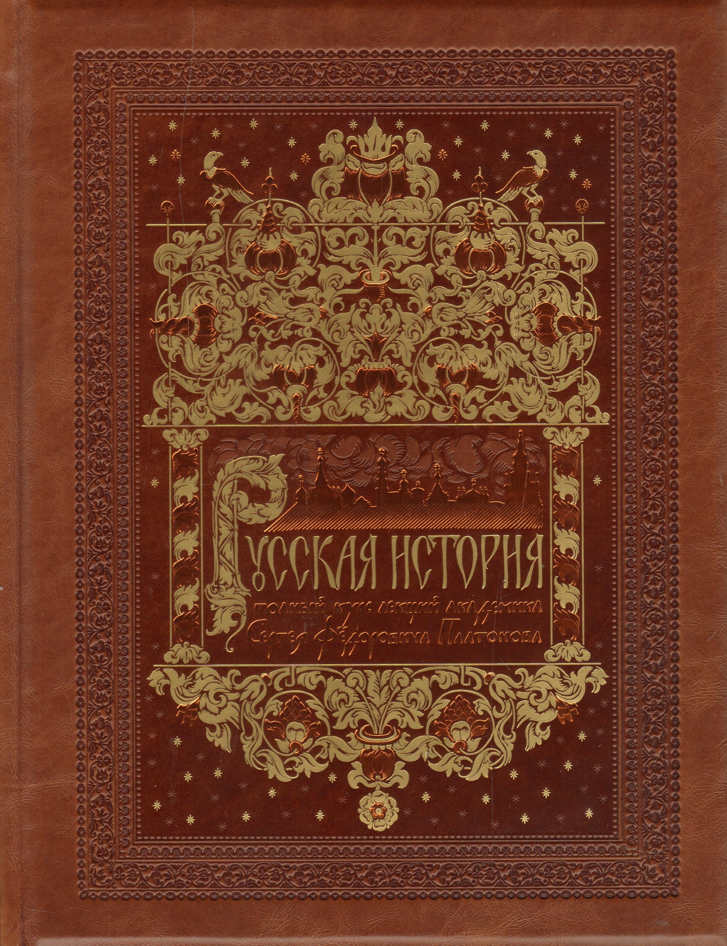 Русская история. Полный курс лекций[цифра] комплект