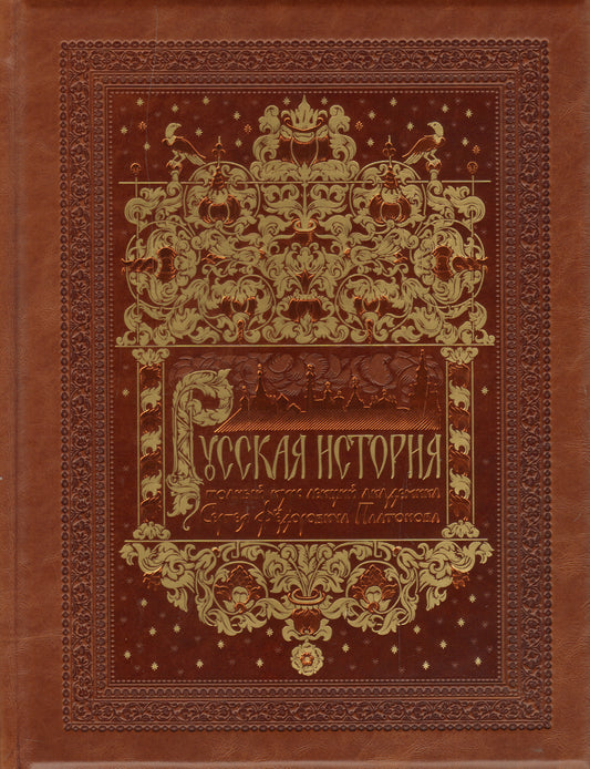 Русская история. Полный курс лекций[цифра] комплект