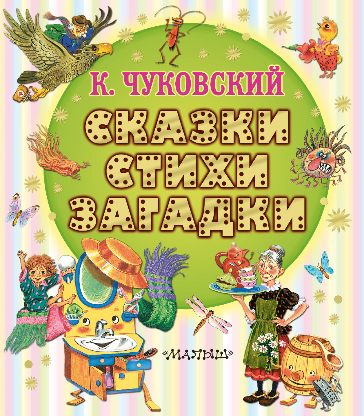 Сказки, стихи, загадки