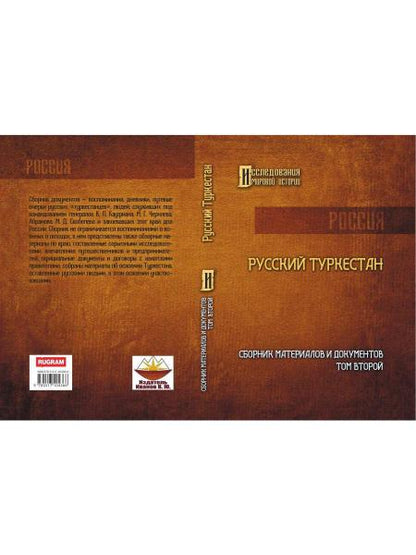Русский Туркестан. Сборник материалов и документов. Т. 2
