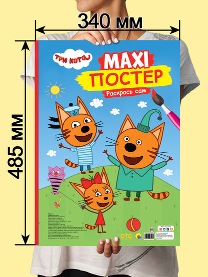МАКСИ-ПОСТЕР. ТРИ КОТА
