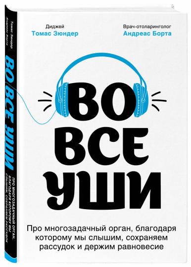 Во все уши. Про многозадачный орган, благодаря которому мы слышим, сохраняем рассудок и держим равновесие