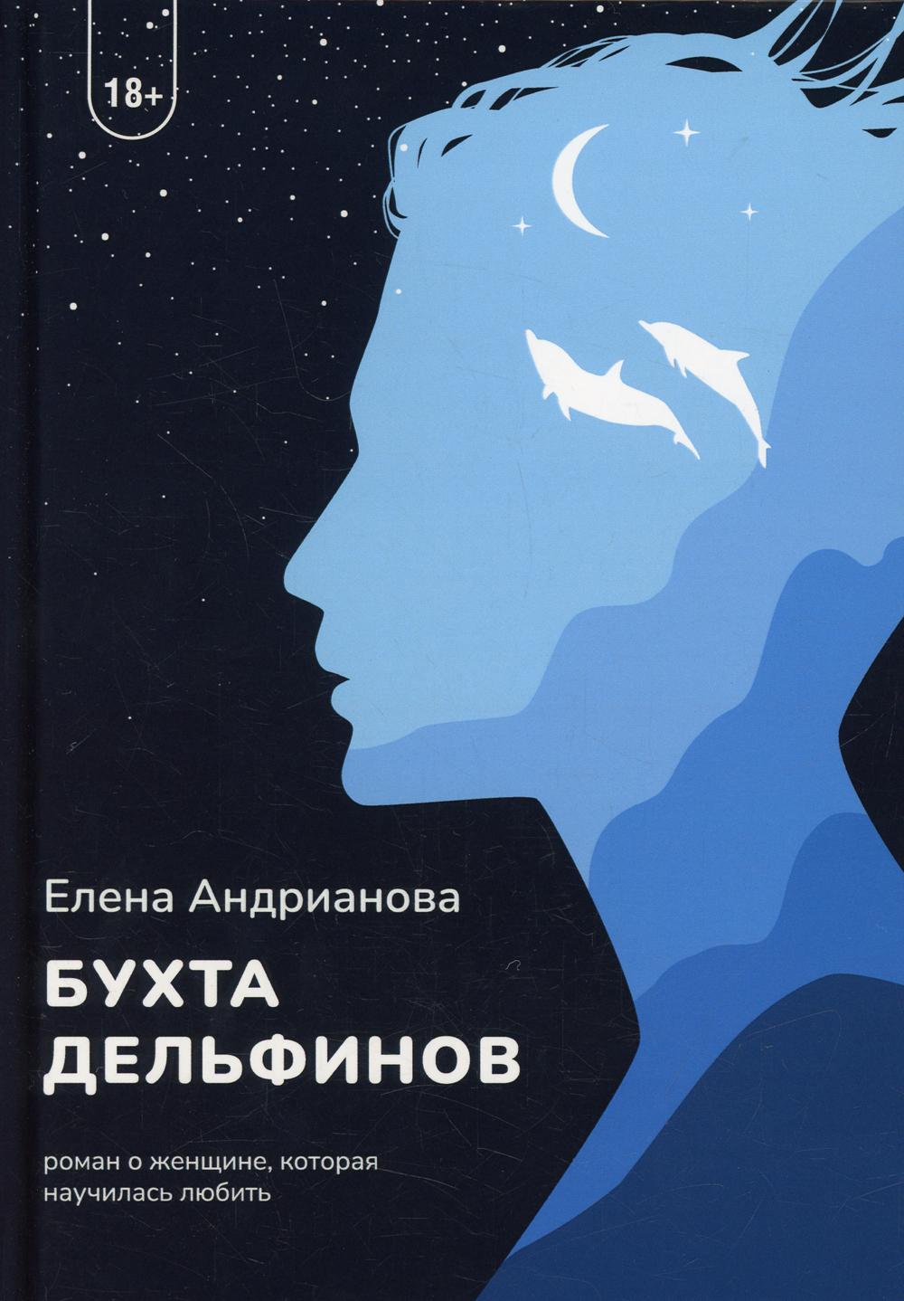 Рип.Андрианова Бухта дельфинов