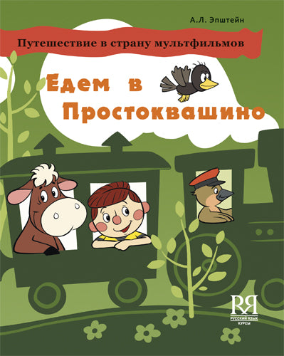 Едем в Простоквашино. Учебное пособие по развититю речи на материале мультфильма "Трое из Простоквашино".