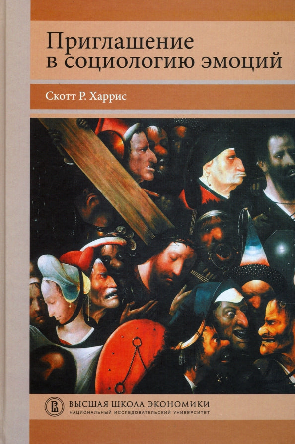 Приглашение в социологию эмоций: учебник / пер. с англ.