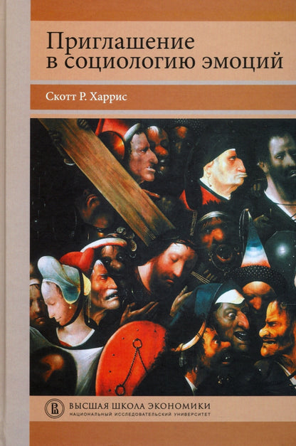 Приглашение в социологию эмоций: учебник / пер. с англ.