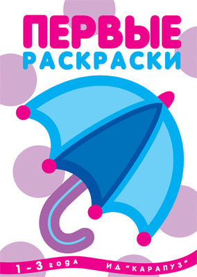 Первые раскраски.Зонтик (для детей 1-3 года, обложка с блестками)