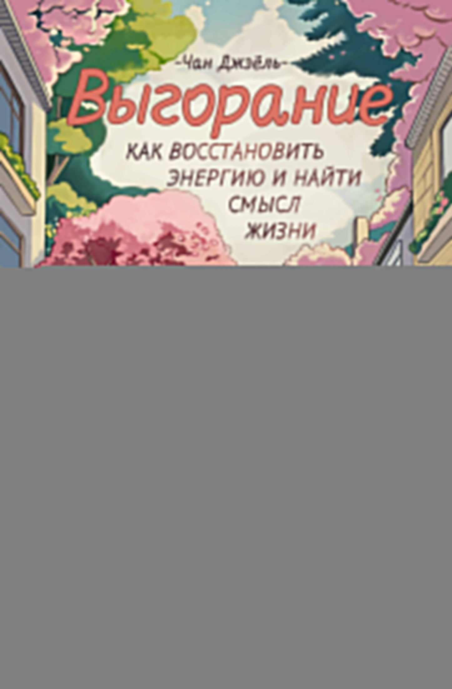 Выгорание: как восстановить энергию и найти смысл жизни
