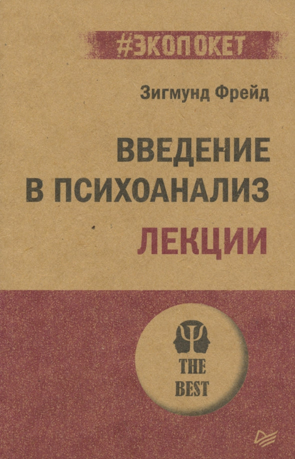 Введение в психоанализ. Лекции (#экопокет)