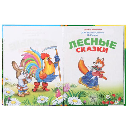 "УМКА". ЛЕСНЫЕ СКАЗКИ (СЕРИЯ: ДЕТСКАЯ БИБЛИОТЕКА) ТВЕРДЫЙ ПЕРЕПЛЕТ. БУМАГА ОФСЕТНАЯ в кор.30шт