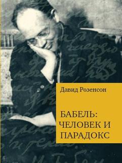 Babel: человек и парадокс