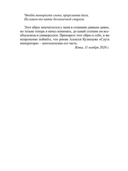 Слуга императора. Ч. 1: роман