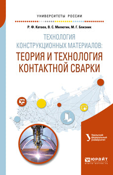 Технология конструкционных материалов: теория и технология контактной сварки. Учебное пособие для вузов