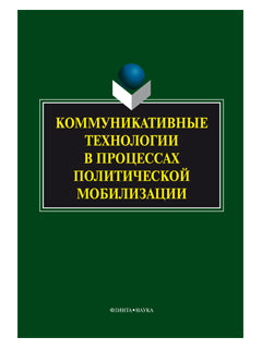 Коммуникативные технологии в процессах политической мобилизации : колл. монография / науч. ред. В.А. Ачкасова, Г.С. Мельник