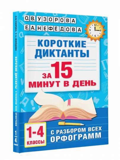 Короткие диктанты с разбором всех орфограмм 1-4 класс