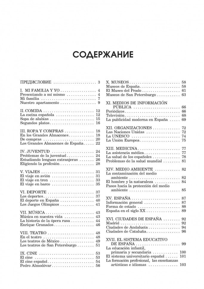 Испанский язык: темы, упражнения, диалоги. Для школьников и абитуриентов