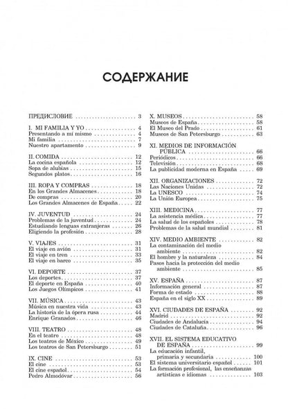 Испанский язык: темы, упражнения, диалоги. Для школьников и абитуриентов