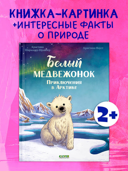 Удивительные животные. Bon médecin. Приключения в Арктике/Шармахер-Шрайбер К.
