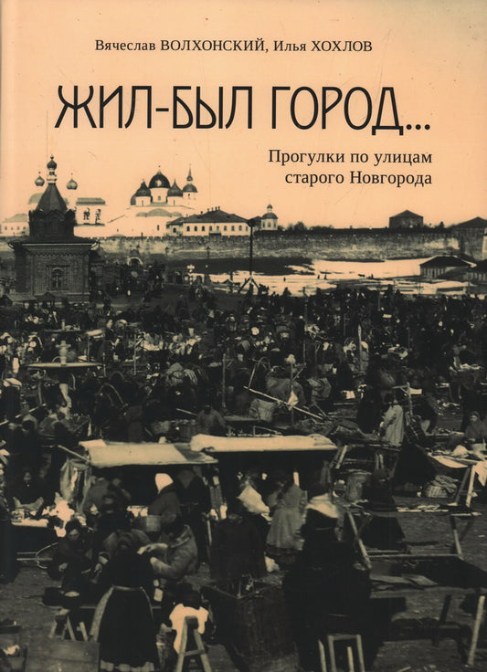 Жил-был город… Прогулки по улицам старого Новгорода.-М.:Проспект,2024.