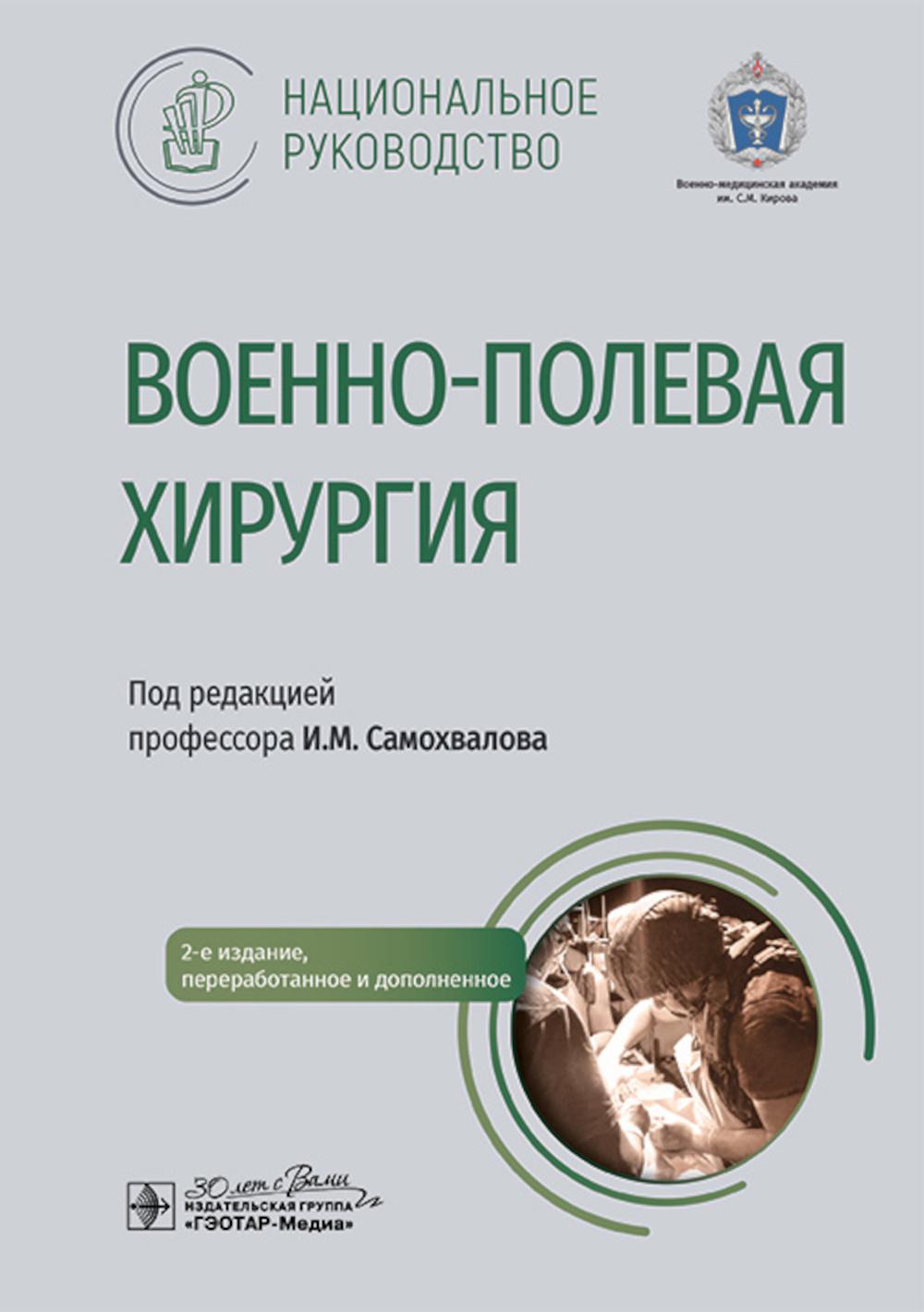 Военно-полевая хирургия. Национальное руководство / под ред. И. М. Самохвалова. — 2-е изд., перераб. и доп. — Москва : ГЭОТАР-Медиа, 2024. — 1056 с. : ил. (Серия «Национальное руководство»).