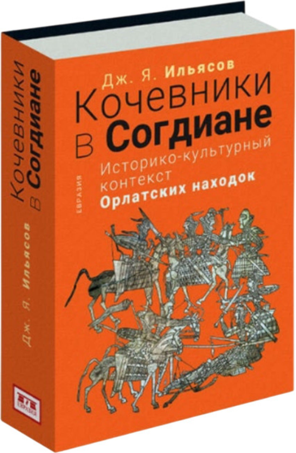 Кочевники в Согдиане. Историко-культурный контекст орлатских находок