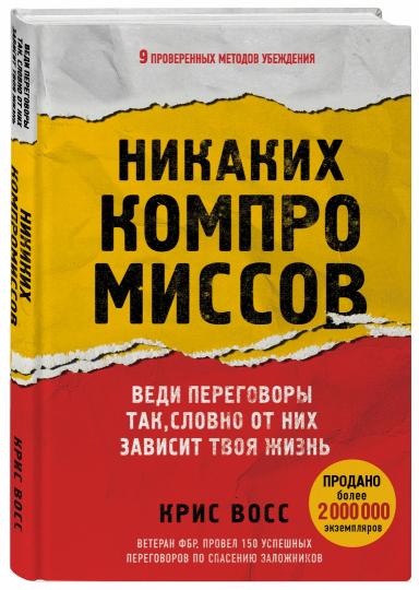 Никаких компромиссов. Веди переговоры так, словно от них зависит твоя жизнь