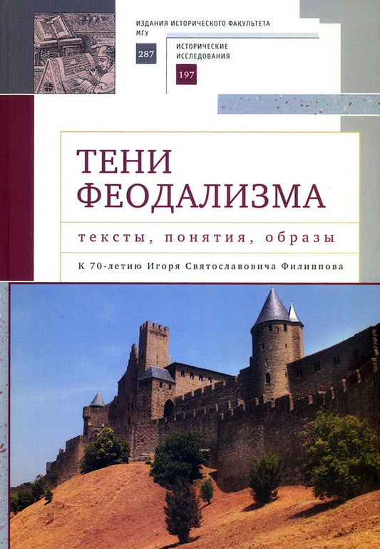 Тени феодализма :тексты,понятия,образы.К 70-летию И.С.Филиппова