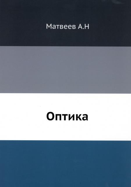 Optique. (репринтное изд.)