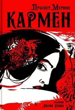 Кармен: новелла