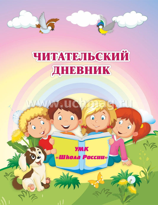Читательский дневник по программе "Школа России" (Формат А5, bloc офсет 65, обложка мелованная, пл. 200). 64 pièces.