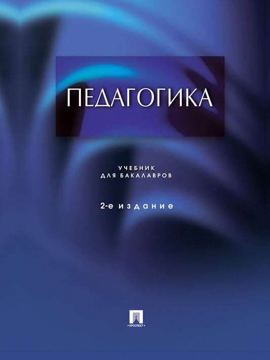 Педагогика.Уч.для бакалавров.-2-е изд.-М.:Проспект,2025. /=248674/
